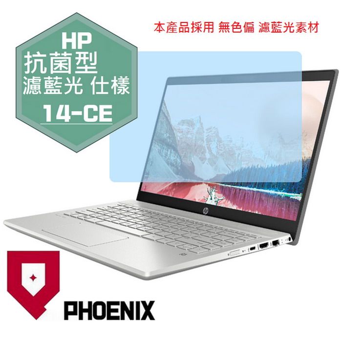 PHOENIX 14-CE2003TX 14-CE3041TX 14-CE3042TX 14-CE3060TX 系列 專用 抗菌型 無色偏 濾藍光 螢幕貼