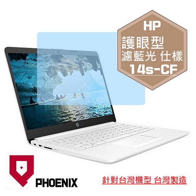 PHOENIX HP 14s-CF 系列 14s-cf3037tu 14s-cf3038tu 14s-cf2007tu 專用 高流速 護眼型 濾藍光 螢幕貼