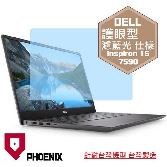 PHOENIX Inspiron 15-7590 / Inspiron 15-7591 系列 專用 高流速 護眼型 濾藍光 螢幕貼