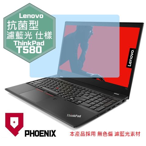 PHOENIX ThinkPad T580 / ThinkPad T590 系列 專用 抗菌型 無色偏 濾藍光 螢幕保護貼