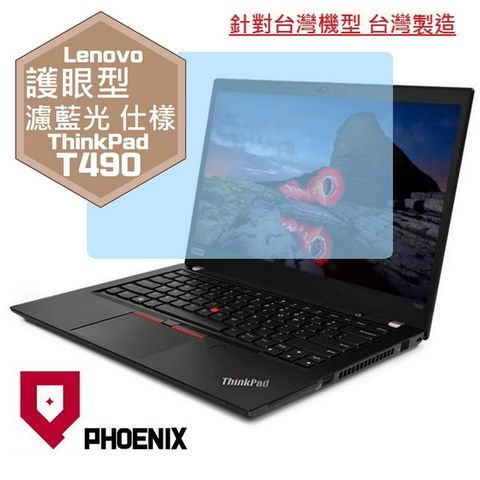 PHOENIX ThinkPad T490 T490s T495 系列 專用 高流速 護眼型 濾藍光 螢幕保護貼