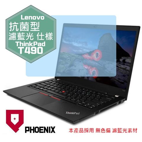 PHOENIX ThinkPad T490 T490s T495 系列 專用 抗菌型 無色偏 濾藍光 螢幕保護貼