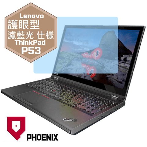 PHOENIX ThinkPad  P53 / ThinkPad P53s 系列 專用 高流速 護眼型 濾藍光 螢幕保護貼