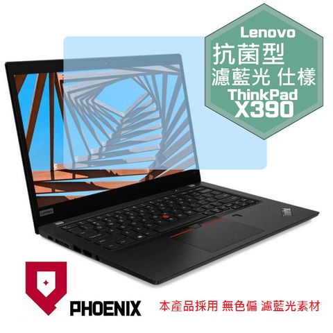 PHOENIX ThinkPad X390 / X395 系列 專用 抗菌型 無色偏 濾藍光 螢幕貼