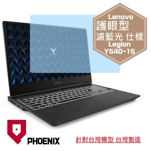 PHOENIX Legion Y540-15IRH PG0 / Y540-15IRH 系列 專用 高流速 護眼型 濾藍光 螢幕保護貼