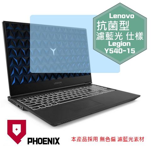 PHOENIX Legion Y540-15IRH PG0 / Y545-15IRH 系列 專用 抗菌型 無色偏 濾藍光 螢幕保護貼