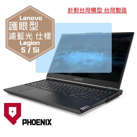 PHOENIX Legion 5 Legion 5i Legion 5Pi 15IMH05 15ARH05H 15ACH6 系列 專用 高流速 光澤亮面 螢幕貼