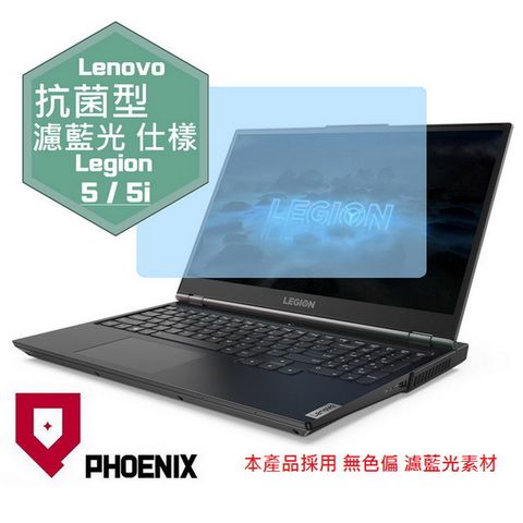 PHOENIX Legion 5 Legion 5i 15IMH05 15ARH05H 15ACH6 系列 專用 高流速 抗菌型 無色偏 濾藍光 螢幕貼