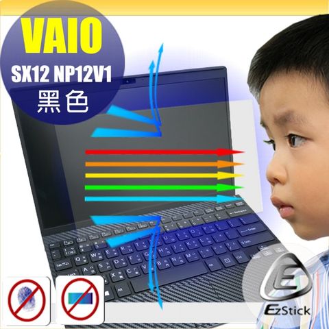 VAIO SX12 NP12V1 特殊規格 防藍光螢幕貼 靜電吸附 抗藍光 (12.5吋寬)