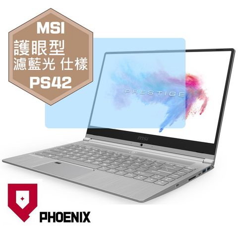 PHOENIX MSI PS42 8mo / PS42 8ra  系列 專用 高流速 護眼型 濾藍光 螢幕貼