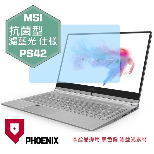 PHOENIX MSI PS42 8mo / PS42 8ra 系列 專用 抗菌型 無色偏 濾藍光 螢幕貼