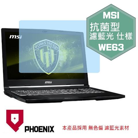 PHOENIX MSI WE63 8SJ 系列 專用 抗菌型 無色偏 濾藍光 螢幕貼