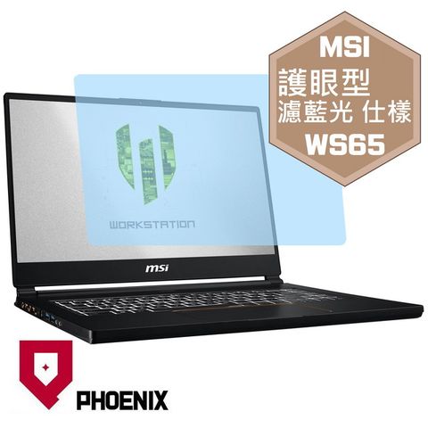 PHOENIX MSI WS65 9TK / WS65 9TJ / WS65 9TL系列 專用 高流速 護眼型 濾藍光 螢幕貼