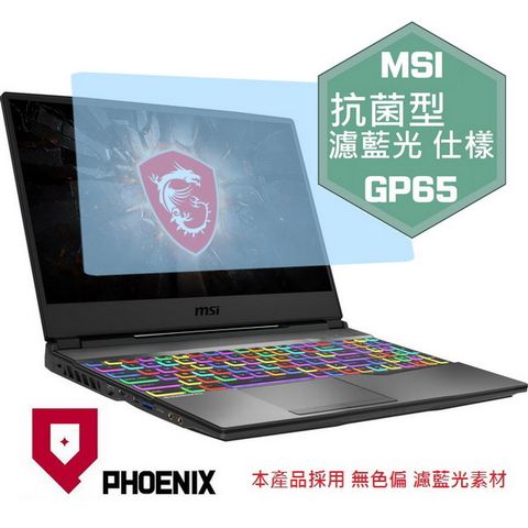 PHOENIX MSI leopard GP65 10SEK / GP65 10SFK / GP65 9SD / GP65 9SD 系列 專用 抗菌型 無色偏 濾藍光 螢幕貼