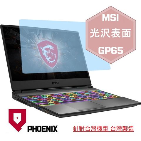 PHOENIX MSI leopard GP65 10SEK / GP65 10SFK / GP65 9SD / GP65 9SD 系列 專用 高流速 光澤亮面 螢幕貼