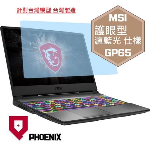 PHOENIX MSI leopard GP65 10SEK / GP65 10SFK / GP65 9SD / GP65 9SD 系列 專用 高流速 護眼型 濾藍光 螢幕貼