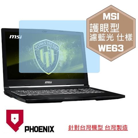 PHOENIX MSI WE63 8SJ 系列 專用 高流速 護眼型 濾藍光 螢幕貼