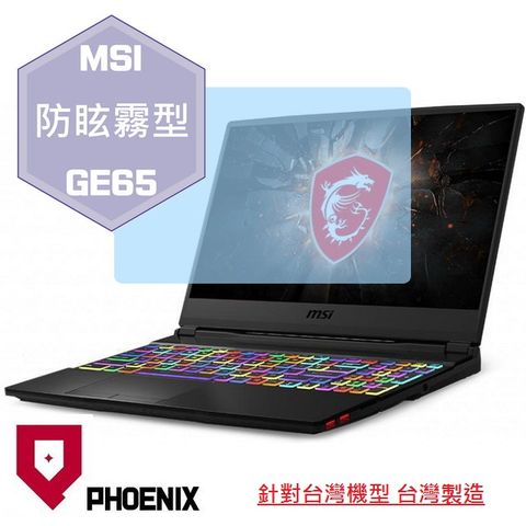 PHOENIX MSI GE65 9SE / GE65 9SF / GE65 9SG 系列 專用 高流速 防眩霧面 螢幕貼