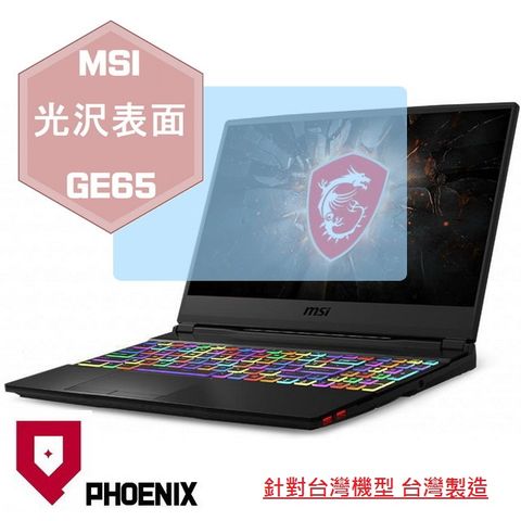 PHOENIX MSI GE65 9SE / GE65 9SF / GE65 9SG 系列 專用 高流速 光澤亮面 螢幕貼