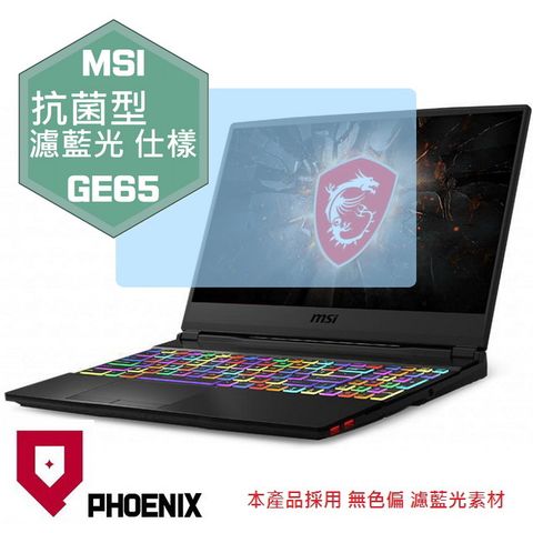 PHOENIX MSI GE65 9SE / GE65 9SF / GE65 9SG 系列 專用 抗菌型 無色偏 濾藍光 螢幕貼