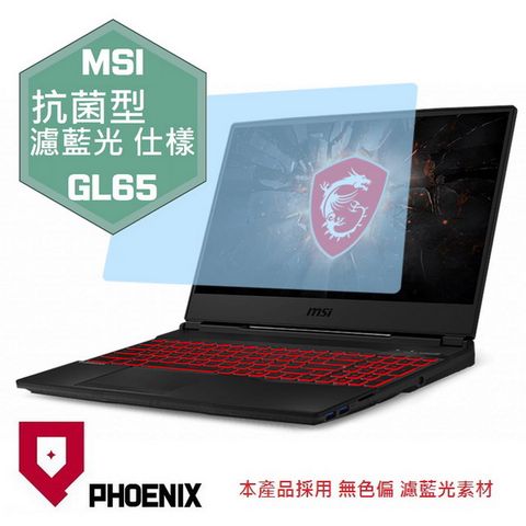 PHOENIX GL65 10SCSK / GL65 10SCXK / GL65 10SDK / GL65 9SCK 專用 抗菌型 無色偏 濾藍光 螢幕貼