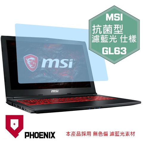 GL63 9RCX / GL63 9SC / GL63 9SE / GL63 8RC / GL63 8SD 系列 專用 抗菌型 無色偏 濾藍光 螢幕貼