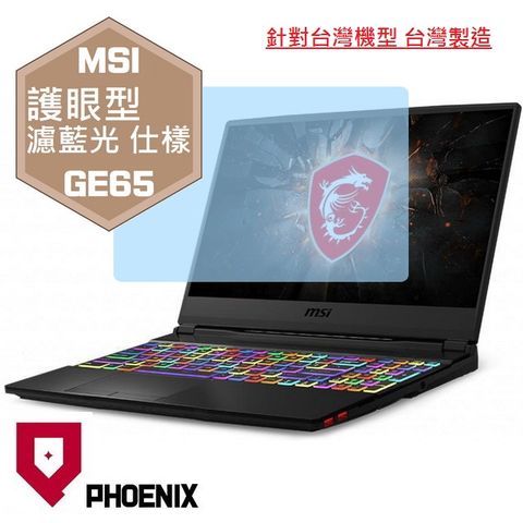 PHOENIX MSI GE65 9SE / GE65 9SF / GE65 9SG 系列 專用 高流速 護眼型 濾藍光 螢幕貼