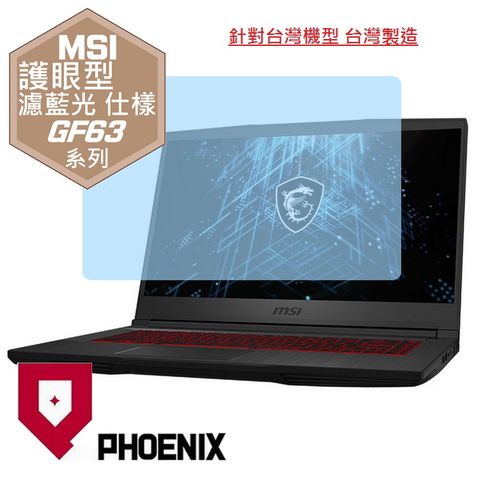 PHOENIX MSI GF63 Thin / GF63 12VF / GF63 12UCX / GF63 12HW / GF63 12UDX 專用 高流速 護眼型 濾藍光 螢幕貼