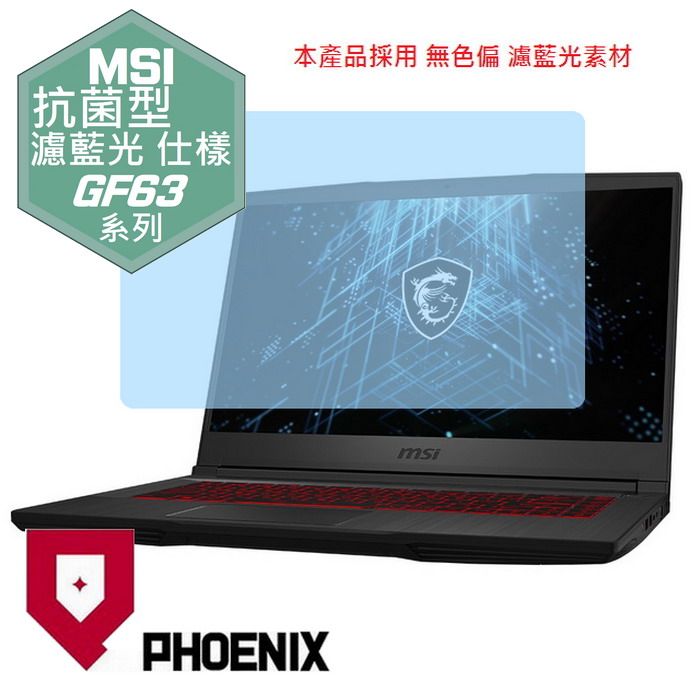 PHOENIX MSI GF63 Thin / GF63 12VF / GF63 12UCX / GF63 12HW / GF63 12UDX 專用 抗菌型 無色偏 濾藍光 螢幕貼