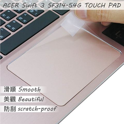 ACER 宏碁 Swift 3 SF314-54G TOUCH PAD 觸控板 保護貼