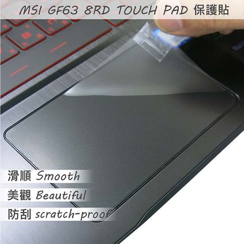 MSI 微星 GF63 8RD/8RC/9RCX/9SC/10SCXR/10SCSR 系列適用 TOUCH PAD 觸控板 保護貼