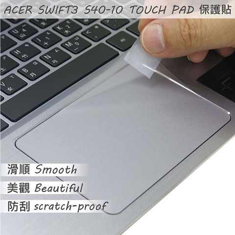 ACER 宏碁 Swift 3 S40-10 TOUCH PAD 觸控板 保護貼