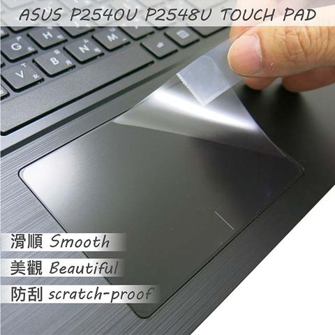 EZstick ASUS P2540 P2548 系列適用 TOUCH PAD 觸控板 保護貼