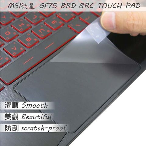 MSI 微星 GF75 8RC 8RD 9SC 9RCX 系列適用 TOUCH PAD 觸控板 保護貼