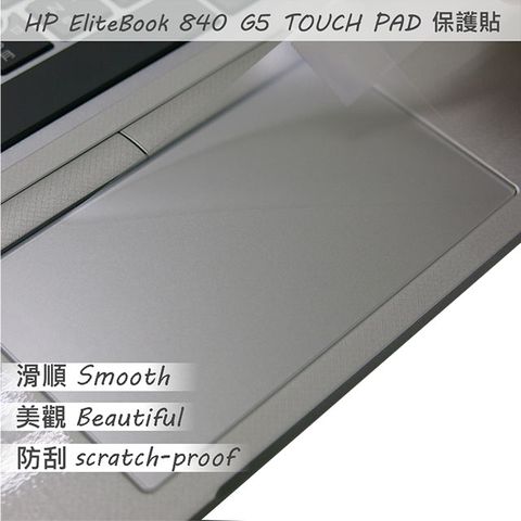 HP 惠普 EliteBook 840 G5 TOUCH PAD 觸控板 保護貼