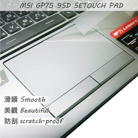 MSI 微星 GP75 9SD GP75 9SE 系列適用 TOUCH PAD 觸控板 保護貼