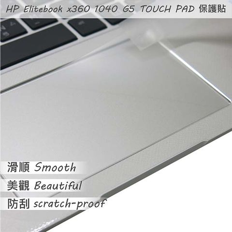 HP 惠普 EliteBook X360 1040 G5 系列適用 TOUCH PAD 觸控板 保護貼