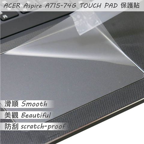 ACER 宏碁 A715-74G 系列適用 TOUCH PAD 觸控板 保護貼