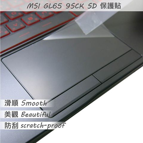 MSI 微星 GL65 9SD 9SCK 系列適用 TOUCH PAD 觸控板 保護貼