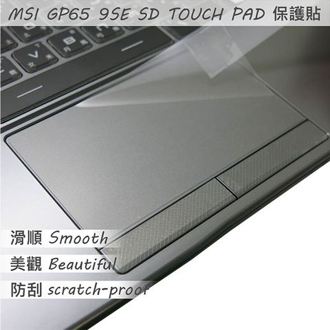 MSI 微星 GP65 9SD 9SE 系列適用 TOUCH PAD 觸控板 保護貼