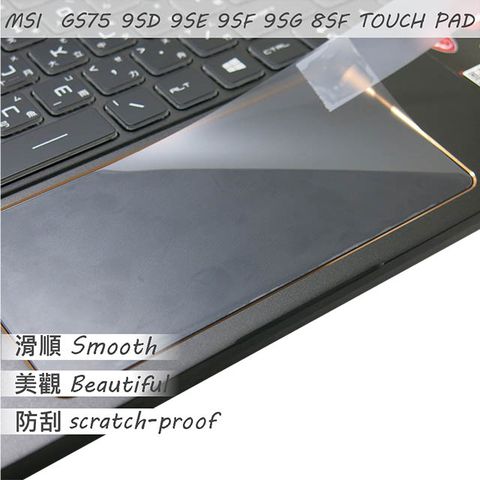 MSI 微星 GS75 9SE 9SD 9SG 9SF 8SF 系列適用 TOUCH PAD 觸控板 保護貼