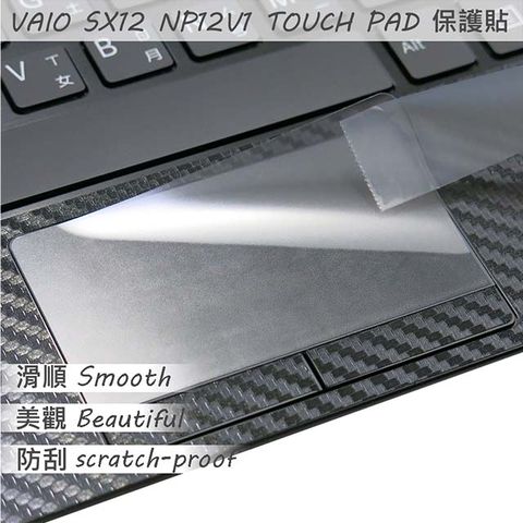 VAIO SX12 NP12V1 TOUCH PAD 觸控版 保護貼