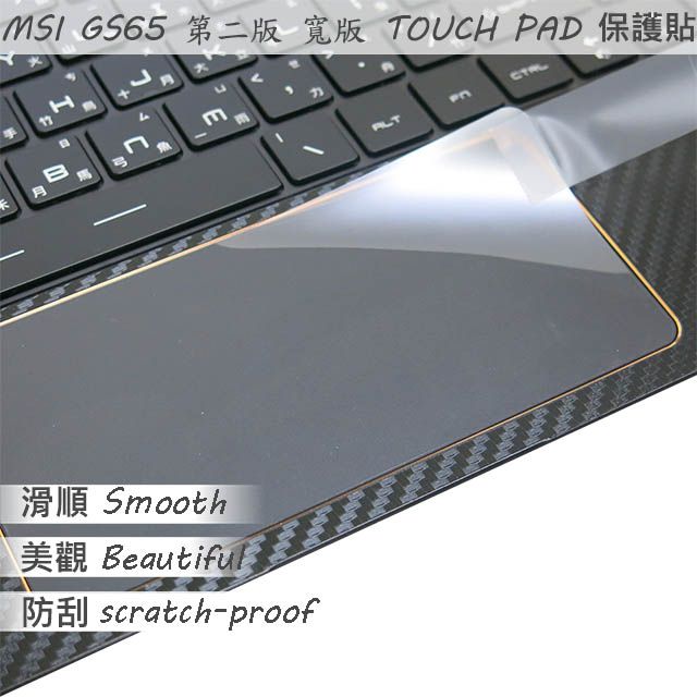 MSI 微星  GS65 8RE 8RF  GS65 9SD 9SE 9SF 9SG 系列適用 TOUCH PAD 觸控板 保護貼