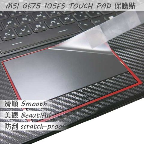 PET HOME 寵物當家 GE75 10SF GE75 10SFS GE75 10SGS 系列適用 TOUCH PAD 觸控板 保護貼