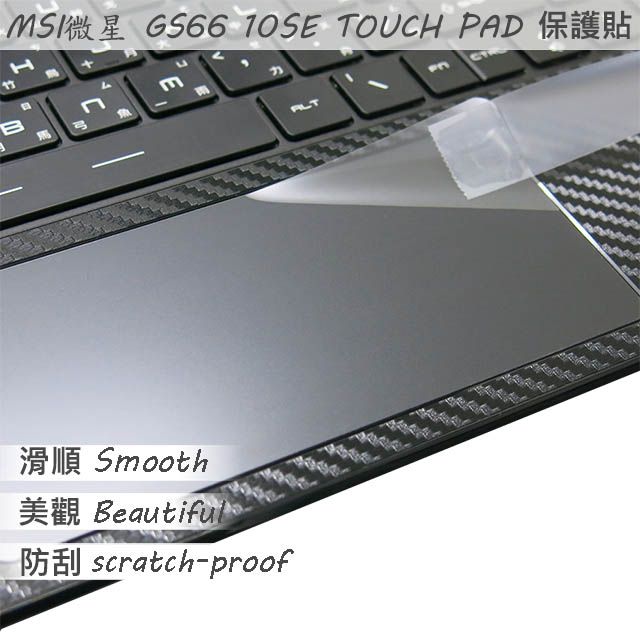 MSI 微星  GS66 10SE GS66 10SGS 系列適用 TOUCH PAD 觸控板 保護貼