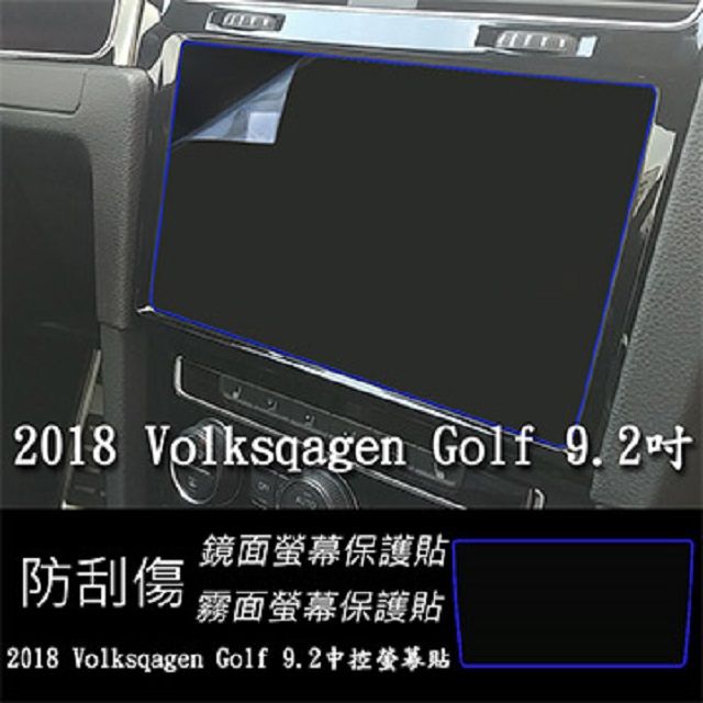  福斯 Volkswagen GOLF 2018 2019 年版 9.2吋 靜電式車用LCD螢幕貼