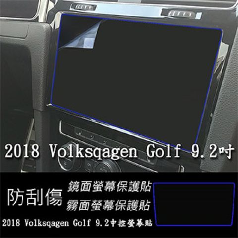 福斯 Volkswagen GOLF 2018 2019 年版 9.2吋 靜電式車用LCD螢幕貼