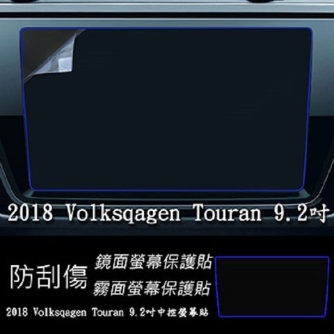 福斯 Volkswagen Touran 2018 2019 年版 9.2吋 靜電式車用LCD螢幕貼