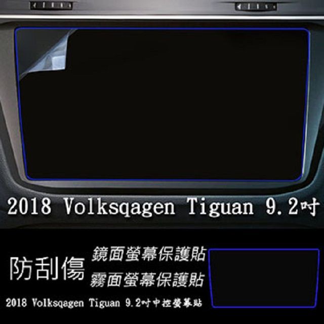  福斯 Volkswagen Tiguan 2018 2019 年版 9.2吋 靜電式車用LCD螢幕貼