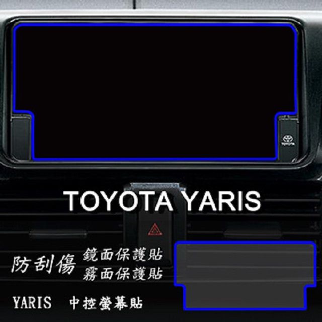 TOYOTA  YARIS 2017 2018 2020 年版 前中控螢幕 專用 靜電式車用LCD螢幕貼